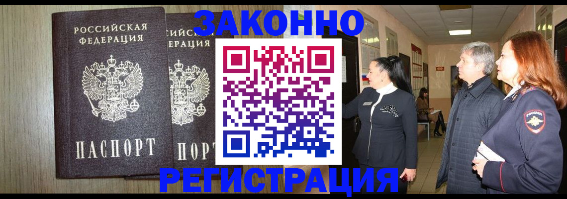 прописка законно в Мытищах